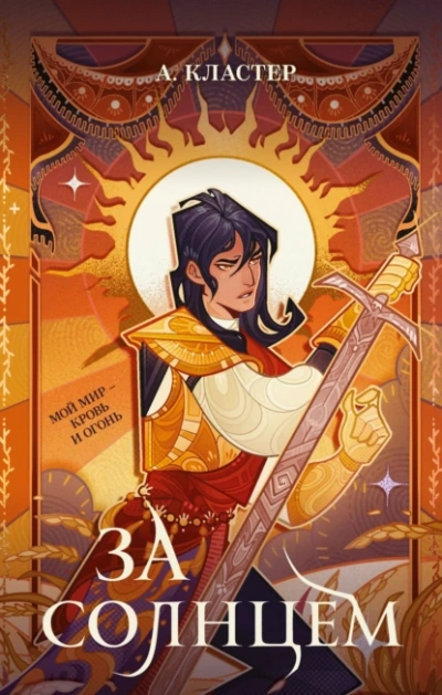 За солнцем - А. Кластер Слушать аудио книги онлайн без регистрации полностью бесплатно - knigavkarmane.net