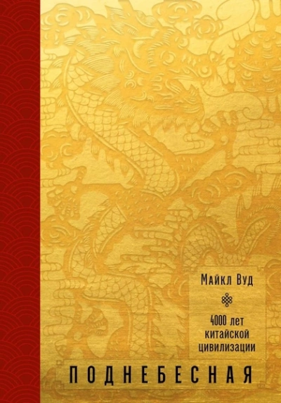 Поднебесная. 4000 лет китайской цивилизации - Майкл Вуд Слушать аудио книги онлайн без регистрации полностью бесплатно - knigavkarmane.net