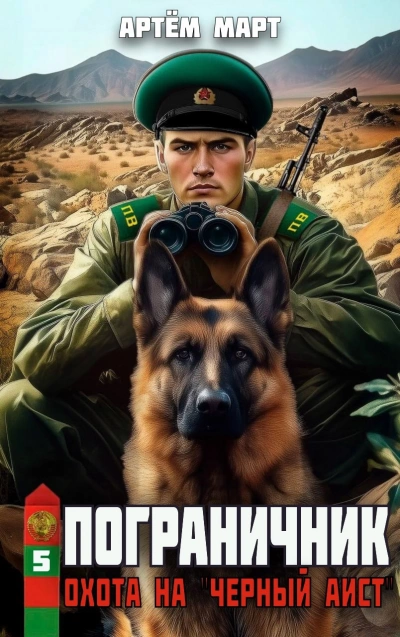 Охота на "Черный аист" - Артём Март Слушать аудио книги онлайн без регистрации полностью бесплатно - knigavkarmane.net