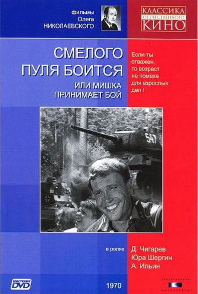 Смелого пуля боится - Сергей Беспалов Слушать аудио книги онлайн без регистрации полностью бесплатно - knigavkarmane.net