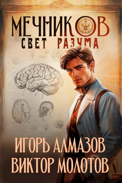Свет разума - Игорь Алмазов, Виктор Молотов Слушать аудио книги онлайн без регистрации полностью бесплатно - knigavkarmane.net