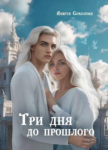 Три дня до прошлого - Анюта Соколова Слушать аудио книги онлайн без регистрации полностью бесплатно - knigavkarmane.net