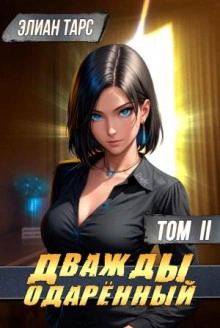 Дважды одарённый. Том 2 - Элиан Тарс Слушать аудио книги онлайн без регистрации полностью бесплатно - knigavkarmane.net