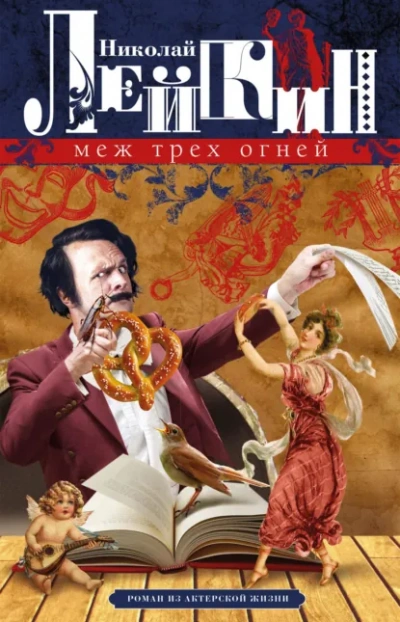 Меж трёх огней - Николай Лейкин Слушать аудио книги онлайн без регистрации полностью бесплатно - knigavkarmane.net
