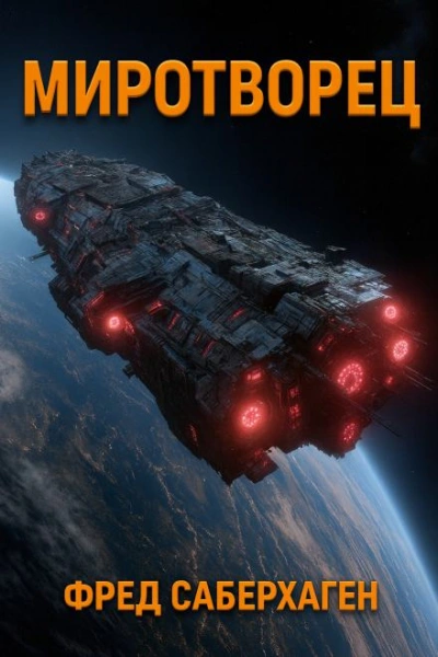 Миротворец - Фред Саберхаген Слушать аудио книги онлайн без регистрации полностью бесплатно - knigavkarmane.net