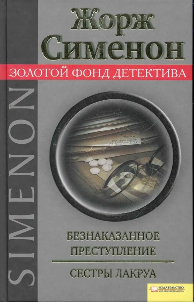 Безнаказанное преступление. Сёстры Лакруа - Жорж Сименон Слушать аудио книги онлайн без регистрации полностью бесплатно - knigavkarmane.net