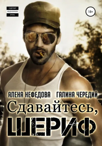 Сдавайтесь, шериф! - Галина Чередий, Алёна Нефёдова Слушать аудио книги онлайн без регистрации полностью бесплатно - knigavkarmane.net