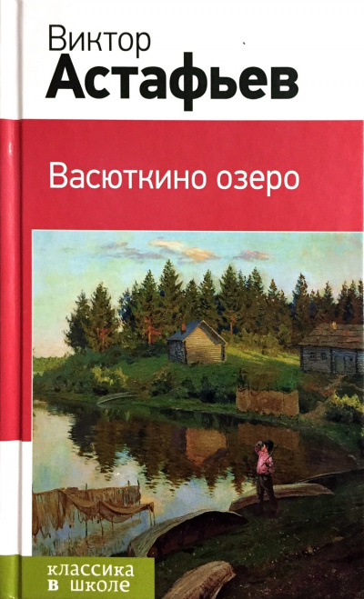 Васюткино озеро - Виктор Астафьев Слушать аудио книги онлайн без регистрации полностью бесплатно - knigavkarmane.net