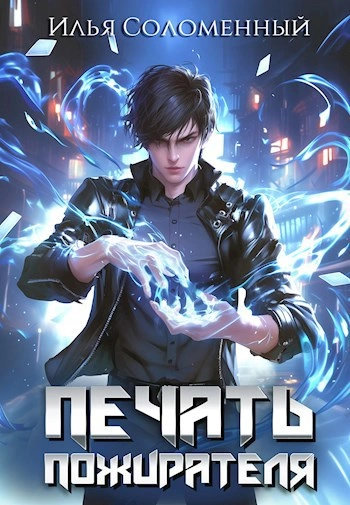 Печать пожирателя. Книга 1 - Илья Соломенный Слушать аудио книги онлайн без регистрации полностью бесплатно - knigavkarmane.net