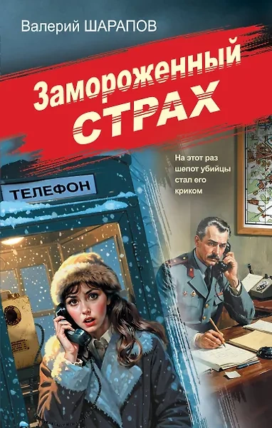 Замороженный страх - Сергей Жоголь Слушать аудио книги онлайн без регистрации полностью бесплатно - knigavkarmane.net