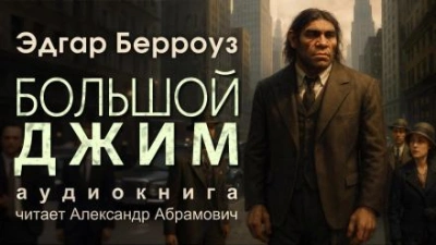 Большой Джим - Эдгар Райс Берроуз Слушать аудио книги онлайн без регистрации полностью бесплатно - knigavkarmane.net