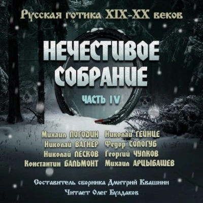 Антология русской готики XIX-XX веков: «Нечестивое собрание. Часть 4 Слушать аудио книги онлайн без регистрации полностью бесплатно - knigavkarmane.net