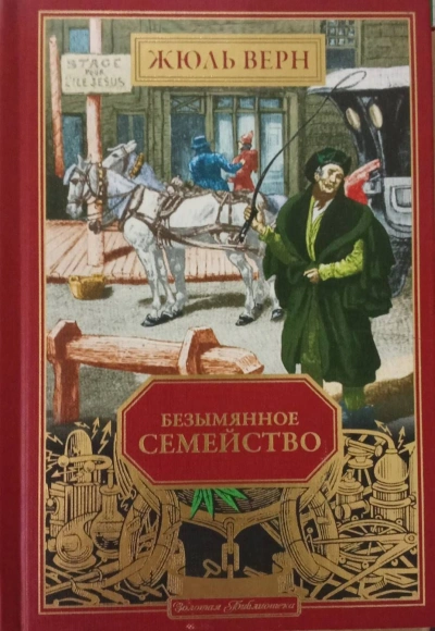 Безымянное семейство - Жюль Верн Слушать аудио книги онлайн без регистрации полностью бесплатно - knigavkarmane.net