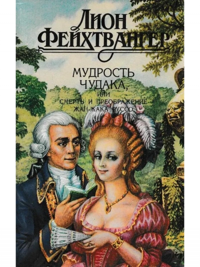 Мудрость чудака, или Смерть и преображение Жан-Жака Руссо - Лион Фейхтвангер Слушать аудио книги онлайн без регистрации полностью бесплатно - knigavkarmane.net
