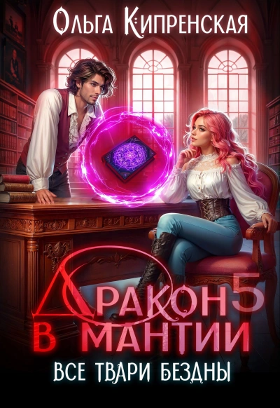 Все твари Бездны - Ольга Кипренская Слушать аудио книги онлайн без регистрации полностью бесплатно - knigavkarmane.net