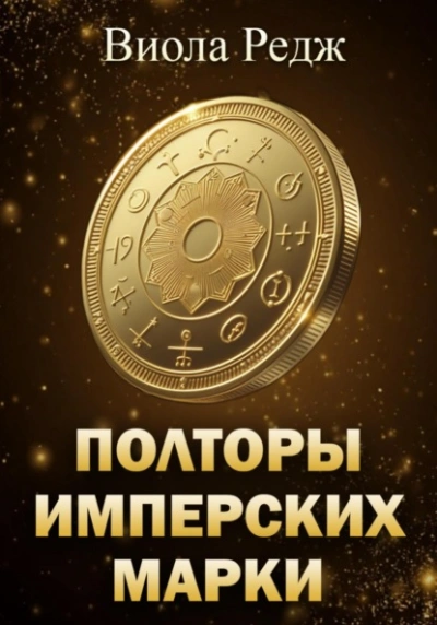 Полторы имперских марки - Виола Редж Слушать аудио книги онлайн без регистрации полностью бесплатно - knigavkarmane.net