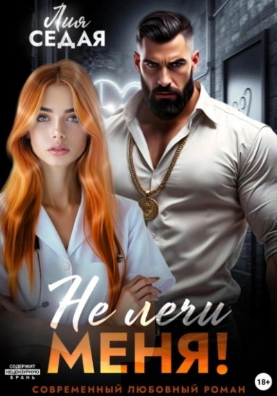 Не лечи меня! - Лия Седая Слушать аудио книги онлайн без регистрации полностью бесплатно - knigavkarmane.net