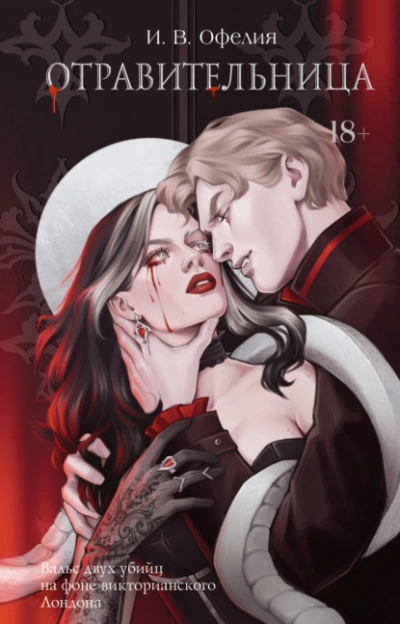 Отравительница - И. В. Офелия Слушать аудио книги онлайн без регистрации полностью бесплатно - knigavkarmane.net