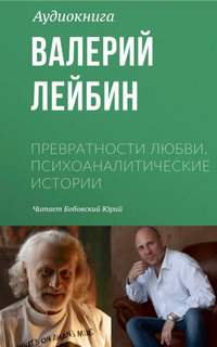Нежность и сексуальность - Валерий Лейбин Слушать аудио книги онлайн без регистрации полностью бесплатно - knigavkarmane.net