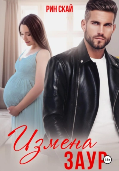 Измена. Заур - Рин Скай Слушать аудио книги онлайн без регистрации полностью бесплатно - knigavkarmane.net