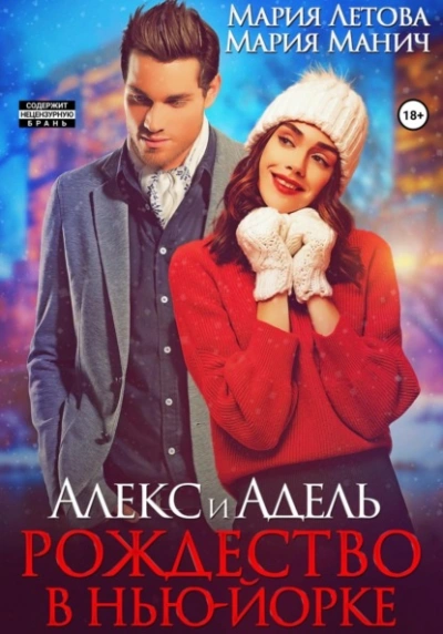 Алекс и Адель. Рождество в Нью-Йорке - Мария Манич, Мария Летова Слушать аудио книги онлайн без регистрации полностью бесплатно - knigavkarmane.net