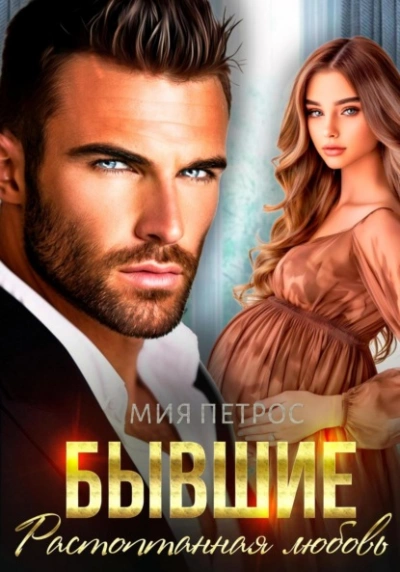 Бывшие. Растоптанная любовь - Мия Петрос Слушать аудио книги онлайн без регистрации полностью бесплатно - knigavkarmane.net