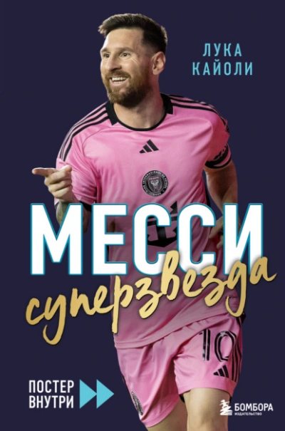 Месси. Суперзвезда - Лука Кайоли Слушать аудио книги онлайн без регистрации полностью бесплатно - knigavkarmane.net