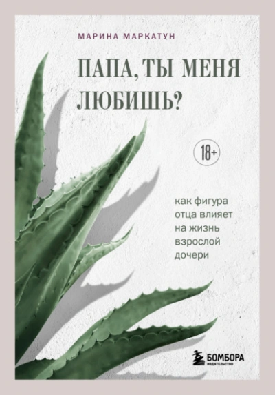 Папа, ты меня любишь? Как фигура отца влияет на жизнь взрослой дочери - Марина Маркатун Слушать аудио книги онлайн без регистрации полностью бесплатно - knigavkarmane.net