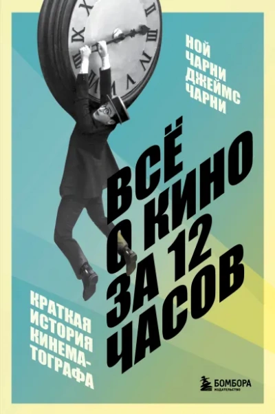 Всё о кино за 12 часов: краткая история кинематографа - Ной Чарни, Джеймс Чарни Слушать аудио книги онлайн без регистрации полностью бесплатно - knigavkarmane.net