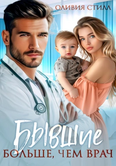 Бывшие. Больше, чем врач - Оливия Стилл Слушать аудио книги онлайн без регистрации полностью бесплатно - knigavkarmane.net