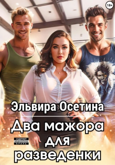 Два мажора для разведенки - Эльвира Осетина Слушать аудио книги онлайн без регистрации полностью бесплатно - knigavkarmane.net
