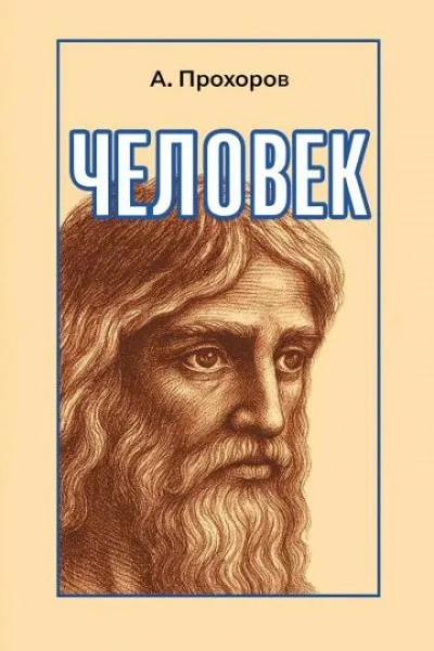 Человек - Алексей Прохоров Слушать аудио книги онлайн без регистрации полностью бесплатно - knigavkarmane.net