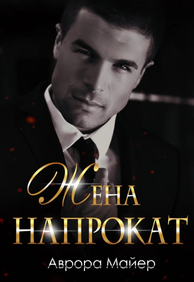 Жена напрокат - Аврора Майер Слушать аудио книги онлайн без регистрации полностью бесплатно - knigavkarmane.net