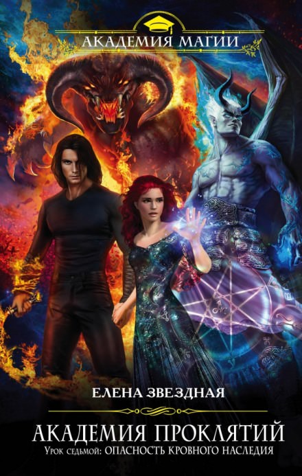 Урок седьмой: Опасность кровного наследия - Елена Звёздная Слушать аудио книги онлайн без регистрации полностью бесплатно - knigavkarmane.net