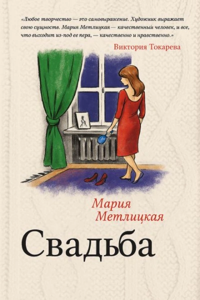 Свадьба - Мария Метлицкая Слушать аудио книги онлайн без регистрации полностью бесплатно - knigavkarmane.net