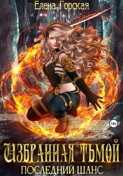 Избранная тьмой - Елена Горская Слушать аудио книги онлайн без регистрации полностью бесплатно - knigavkarmane.net