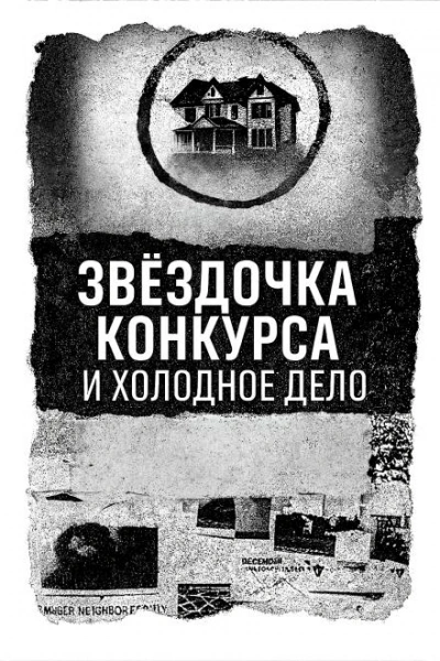 Записка, дом и незакрытое дело Слушать аудио книги онлайн без регистрации полностью бесплатно - knigavkarmane.net