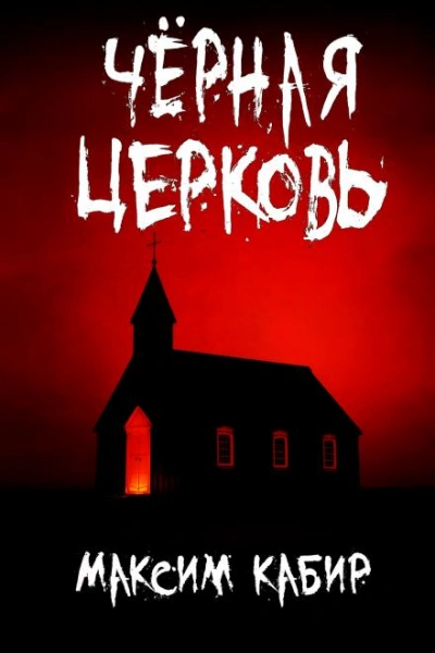 Чёрная церковь - Максим Кабир Слушать аудио книги онлайн без регистрации полностью бесплатно - knigavkarmane.net