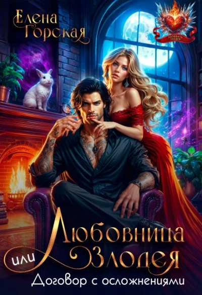 Любовница злодея, или Договор с осложнениями - Елена Горская Слушать аудио книги онлайн без регистрации полностью бесплатно - knigavkarmane.net