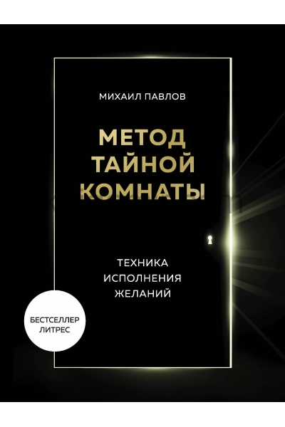 Метод Тайной Комнаты. Техника исполнения желаний - Михаил Павлов Слушать аудио книги онлайн без регистрации полностью бесплатно - knigavkarmane.net