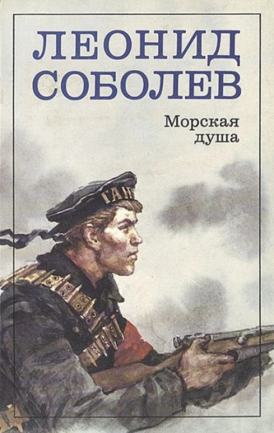 Морская душа - Леонид Соболев Слушать аудио книги онлайн без регистрации полностью бесплатно - knigavkarmane.net