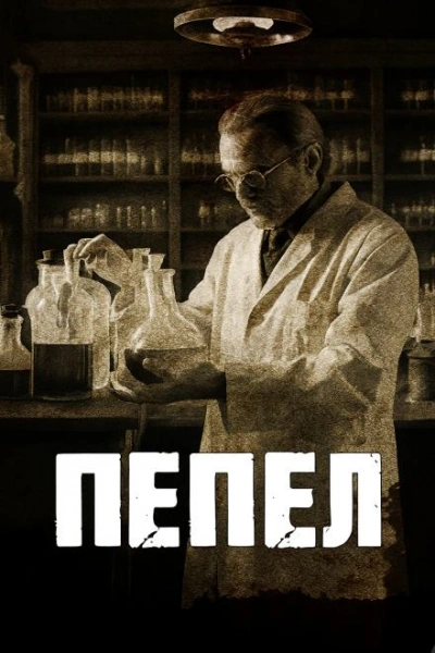 Пепел - Говард Филлипс Лавкрафт Слушать аудио книги онлайн без регистрации полностью бесплатно - knigavkarmane.net