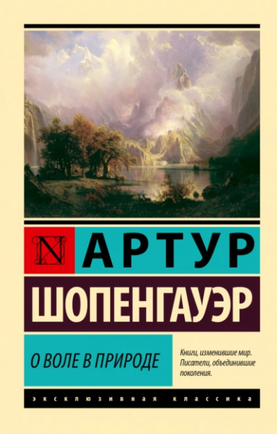 О воле в природе - Артур Шопенгауэр Слушать аудио книги онлайн без регистрации полностью бесплатно - knigavkarmane.net