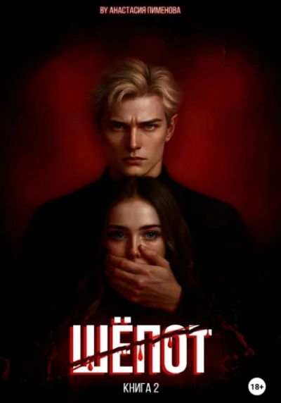 Шёпот - Анастасия Пименова Слушать аудио книги онлайн без регистрации полностью бесплатно - knigavkarmane.net