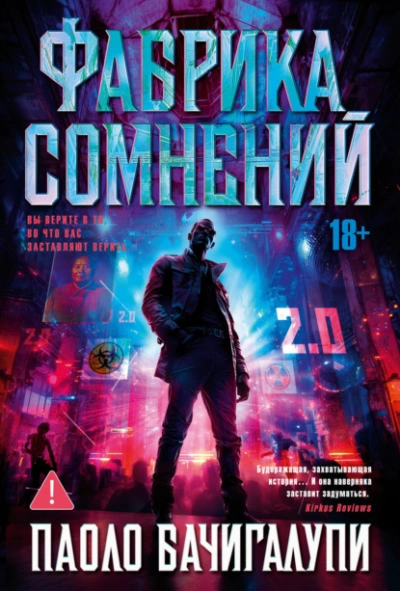 Фабрика сомнений - Паоло Бачигалупи Слушать аудио книги онлайн без регистрации полностью бесплатно - knigavkarmane.net