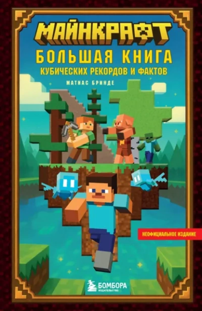 Майнкрафт. Большая книга кубических рекордов и фактов - Матиас Бринде Слушать аудио книги онлайн без регистрации полностью бесплатно - knigavkarmane.net