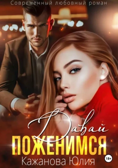Давай поженимся - Юлия Кажанова Слушать аудио книги онлайн без регистрации полностью бесплатно - knigavkarmane.net