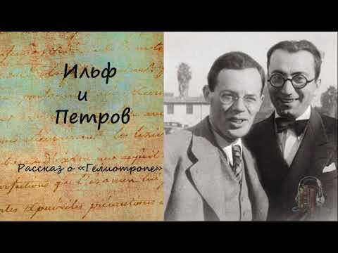 Тысяча и один день, или новая Шахерезада. Рассказ о "Гелиотропе". Слушать аудио книги онлайн без регистрации полностью бесплатно - knigavkarmane.net