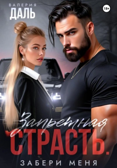 Запретная страсть. Забери меня - Валерия Даль Слушать аудио книги онлайн без регистрации полностью бесплатно - knigavkarmane.net
