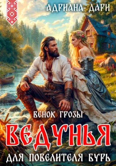 Ведунья для Повелителя бурь. Венок Грозы - Адриана Дари Слушать аудио книги онлайн без регистрации полностью бесплатно - knigavkarmane.net